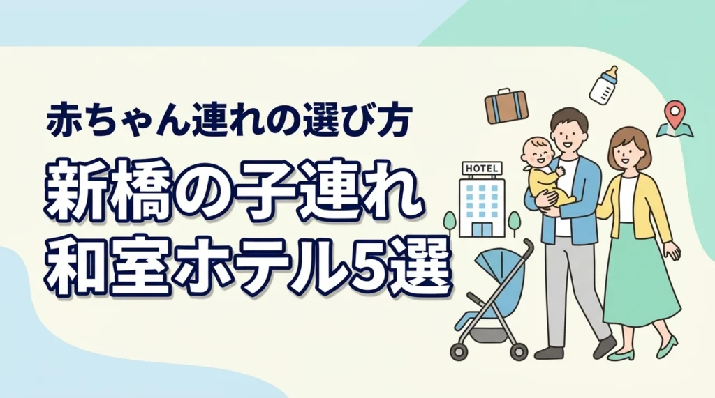 新橋で赤ちゃん連れに泊まりやすい和室ホテル5選｜子連れ旅行の選び方