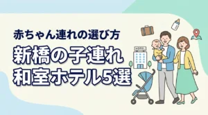 新橋で赤ちゃん連れに泊まりやすい和室ホテル5選｜子連れ旅行の選び方