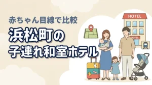 浜松町のホテル、子連れで和室を選ぶならどこ？赤ちゃん連れ目線で解説