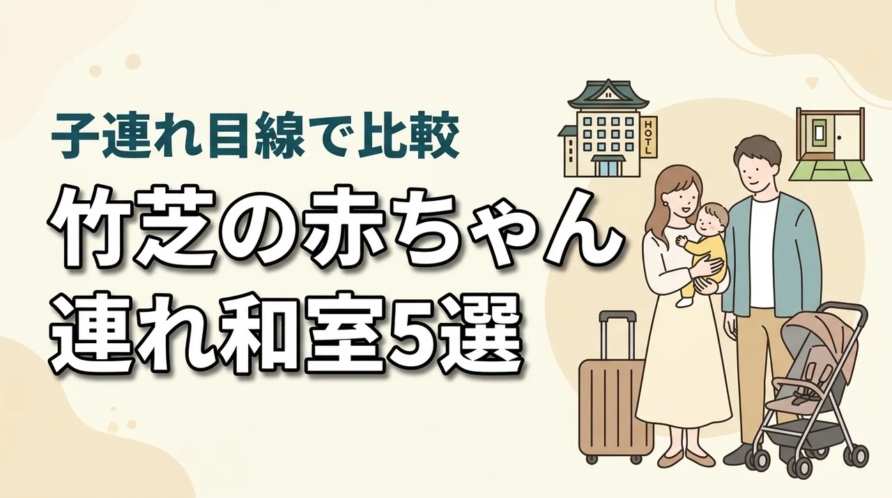 竹芝で赤ちゃん連れに嬉しい和室ホテル5選｜子連れ目線で設備を比較