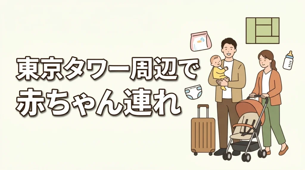 東京タワー周辺で赤ちゃん連れに和室ホテル5選｜子連れ目線で比較