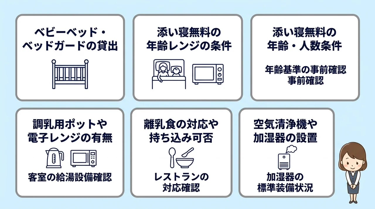 ホテル選びで必ず確認したい赤ちゃん向け設備とサービス