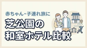 芝公園で赤ちゃん連れに和室ホテルはある？子連れ旅におすすめの宿を比較