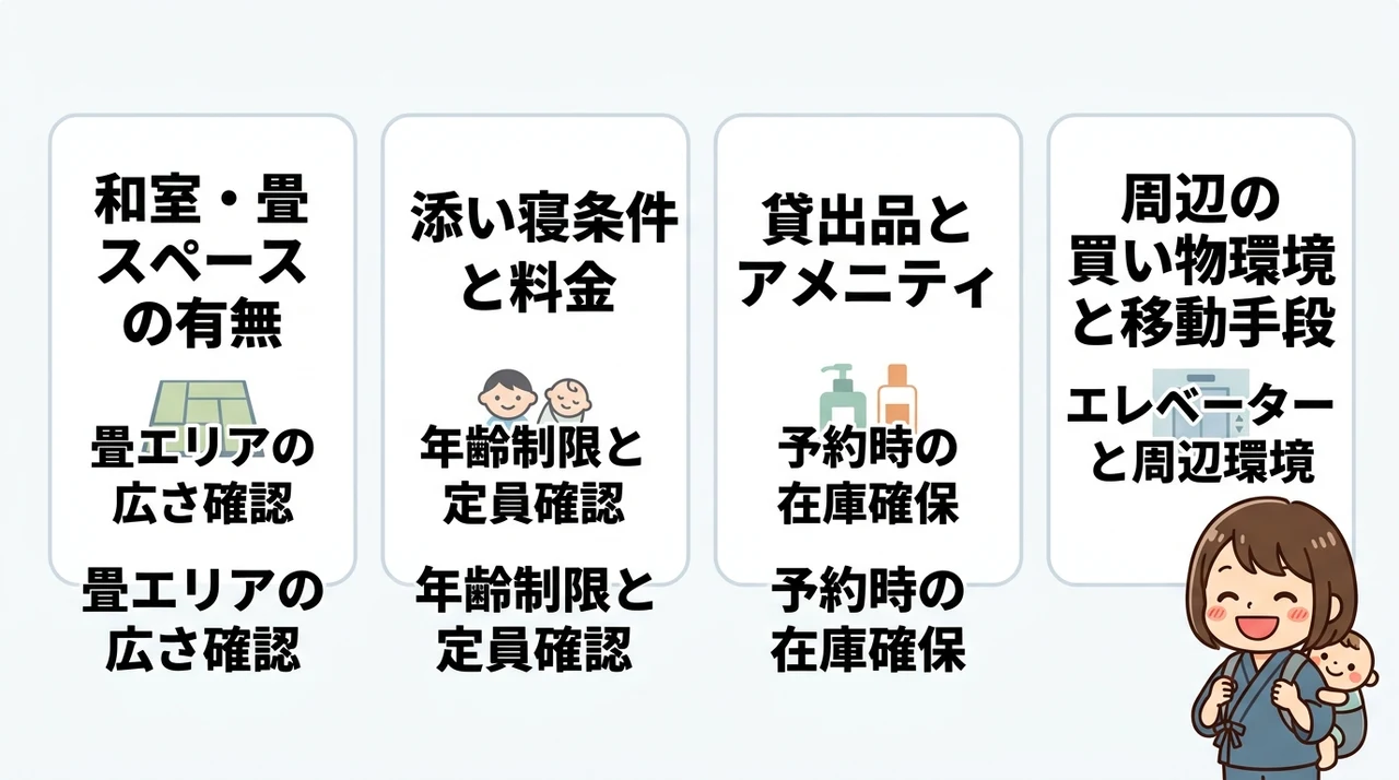 赤ちゃん連れのホテル選びで確認すべき4つのポイント