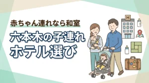 六本木で子連れホテル探してる？赤ちゃん連れに和室がおすすめな理由と選び方
