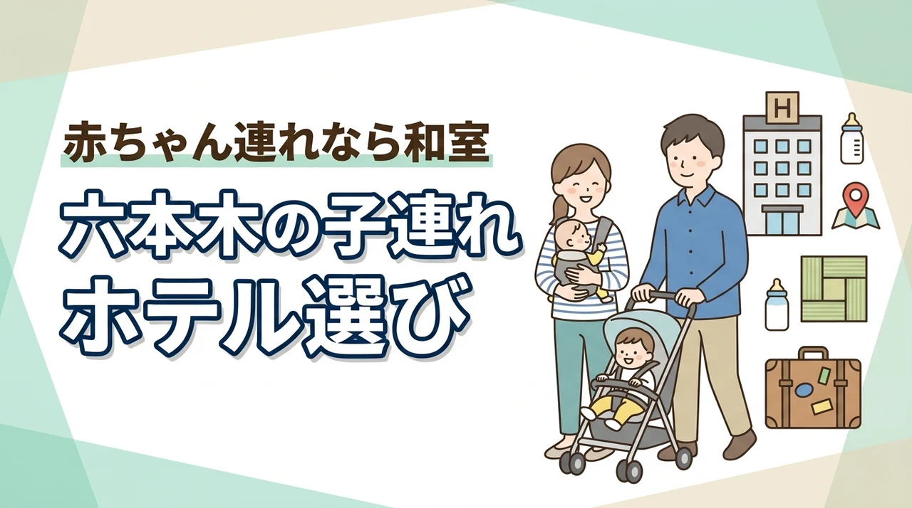 六本木で子連れホテル探してる?赤ちゃん連れに和室がおすすめな理由と選び方