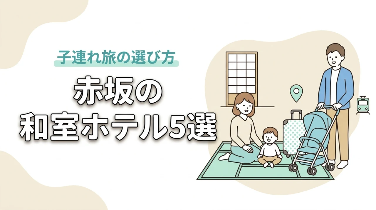赤坂で赤ちゃん連れに嬉しい和室ホテル5選|子連れ旅の選び方