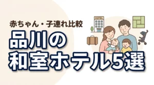 品川で赤ちゃん連れにおすすめの和室ホテル5選|子連れ家族が快適に泊まれる宿を比較