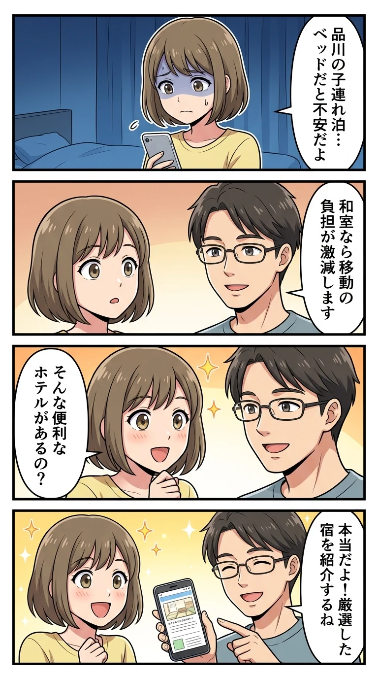 品川 ホテル 子連れ 和室 赤ちゃん