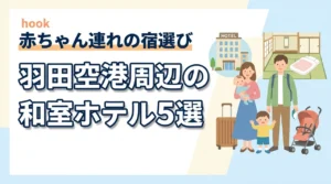 羽田空港周辺で赤ちゃん連れにおすすめの和室ホテル5選|子連れ旅行の宿選び