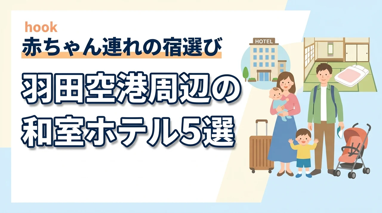 羽田空港周辺で赤ちゃん連れにおすすめの和室ホテル5選｜子連れ旅行の宿選び