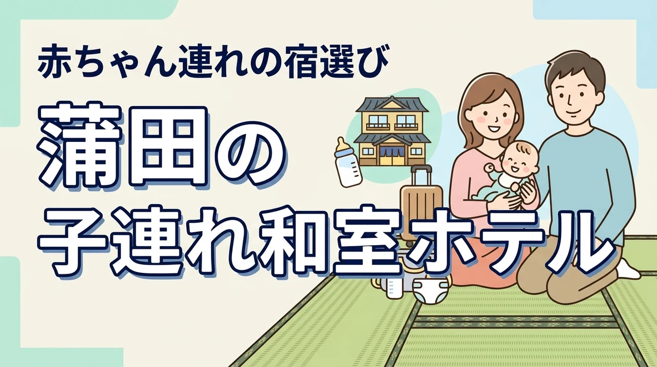 蒲田で子連れ和室ホテルを探すなら?赤ちゃんとの宿選びのコツとおすすめ