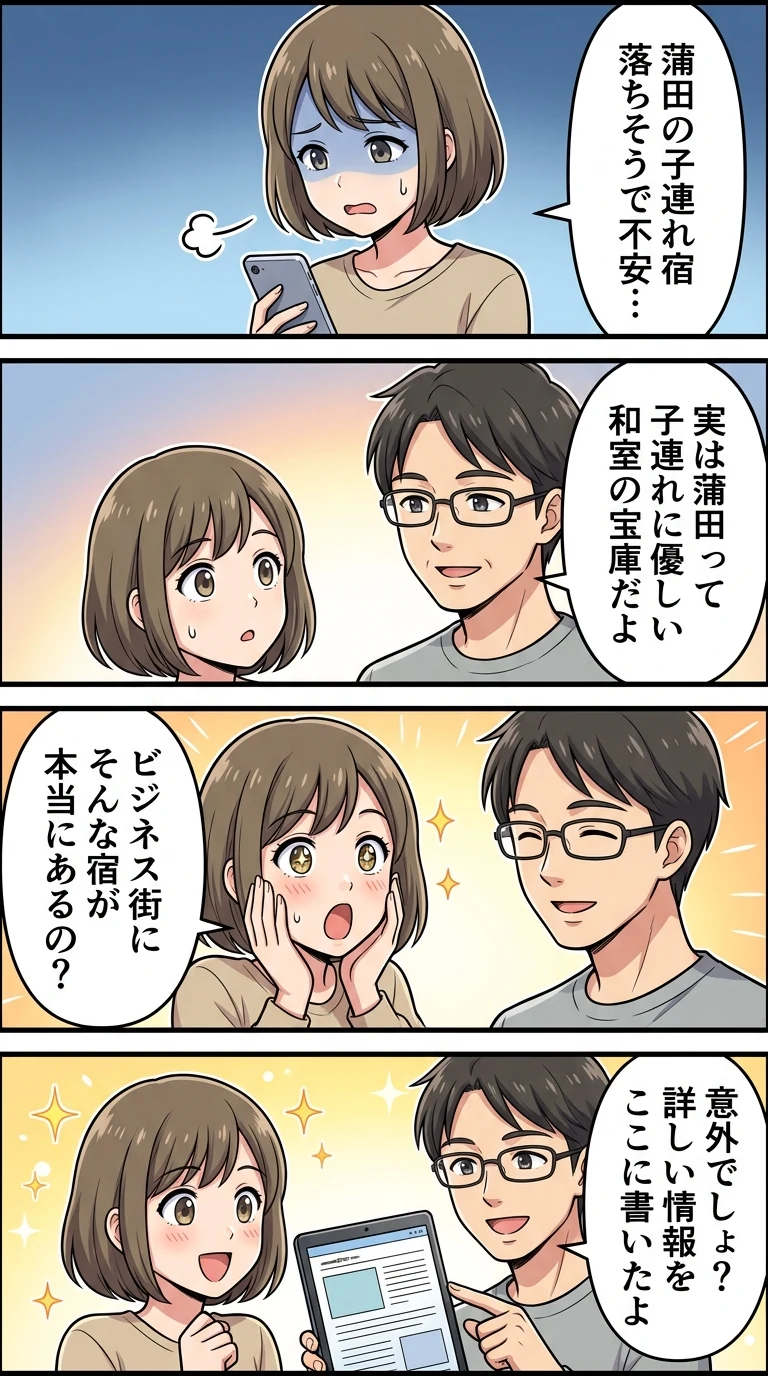 蒲田 ホテル 子連れ 和室 赤ちゃん