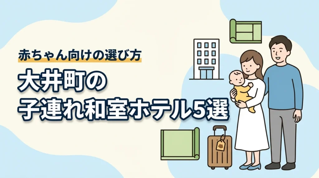 大井町で赤ちゃん連れに泊まりやすい和室ホテル5選｜子連れ向けの選び方も解説