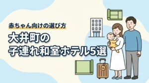 大井町で赤ちゃん連れに泊まりやすい和室ホテル5選|子連れ向けの選び方も解説