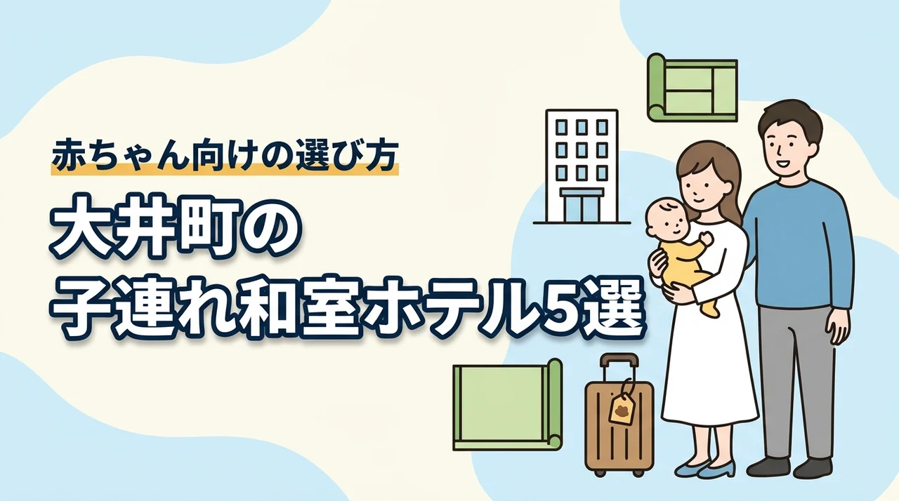 大井町で赤ちゃん連れに泊まりやすい和室ホテル5選|子連れ向けの選び方も解説