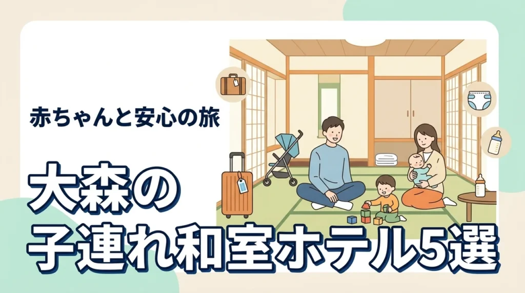 大森で赤ちゃん連れにやさしい和室ホテル5選｜子連れ旅の安心ポイントも解説
