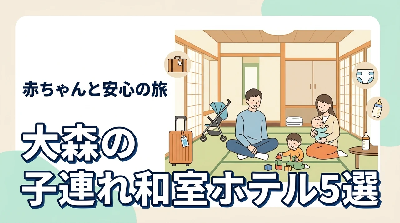 大森で赤ちゃん連れにやさしい和室ホテル5選|子連れ旅の安心ポイントも解説