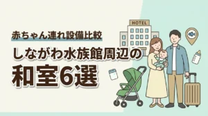 しながわ水族館周辺で赤ちゃんと泊まれる和室ホテル6選|子連れ向け設備で比較