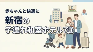 新宿で赤ちゃん連れにおすすめの和室ホテル7選|子連れ家族が快適に泊まるコツ