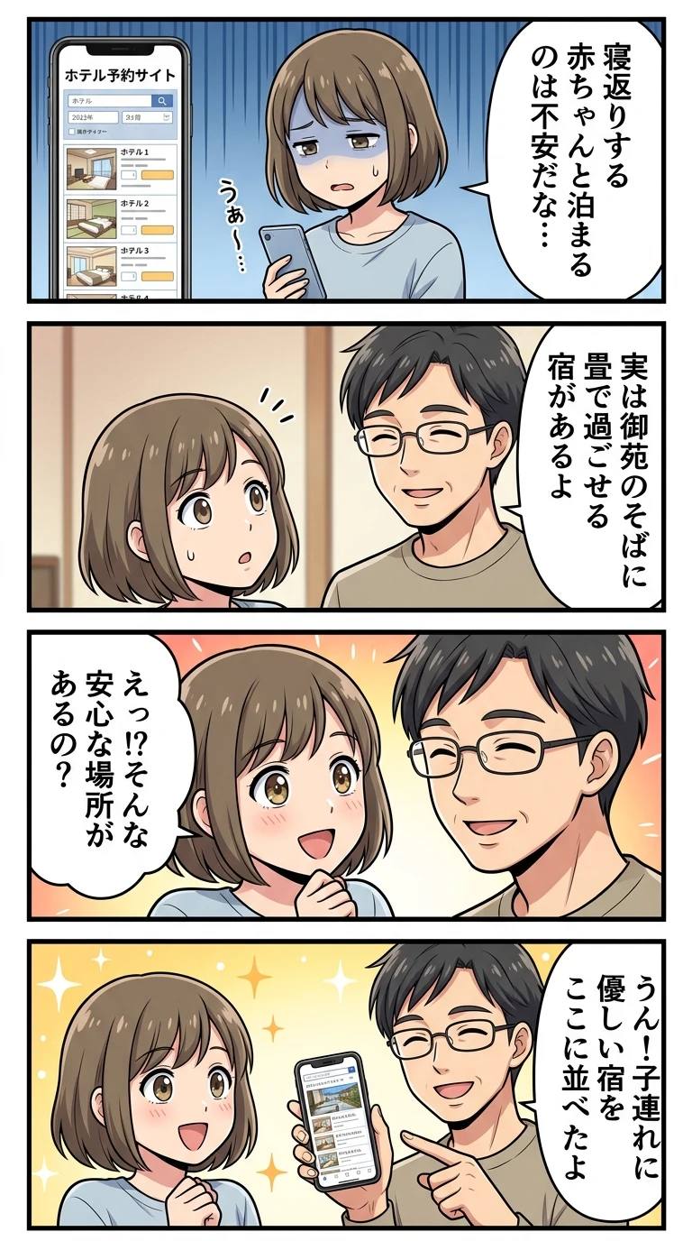 新宿御苑周辺 ホテル 子連れ 和室 赤ちゃん