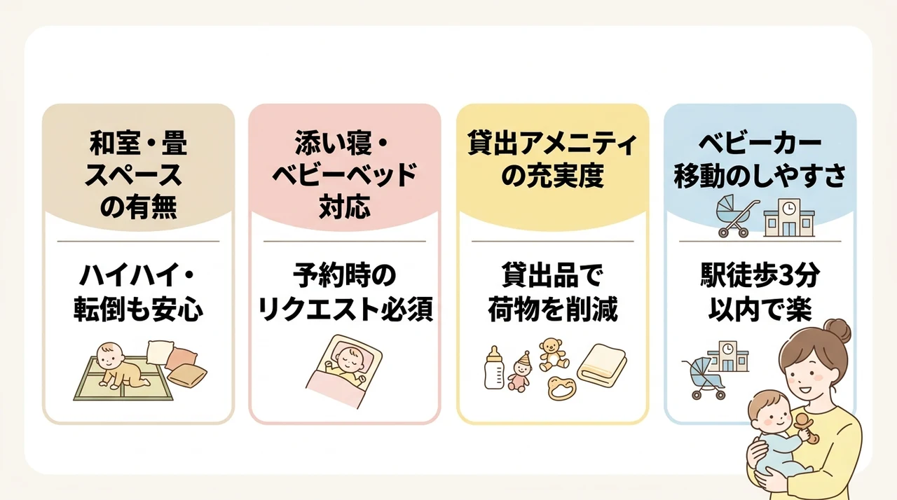 赤ちゃん連れママがホテルを選ぶ4つの安心ポイント