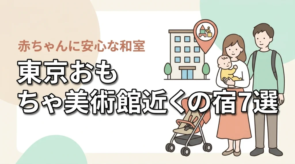 東京おもちゃ美術館周辺で赤ちゃん連れにおすすめの和室ホテル7選