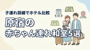 原宿で赤ちゃん連れに優しい和室ホテル5選|子連れ目線で比較