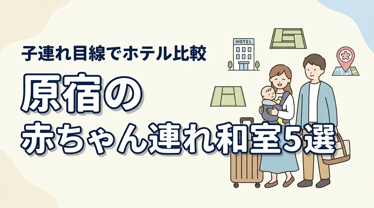 原宿で赤ちゃん連れに優しい和室ホテル5選｜子連れ目線で比較
