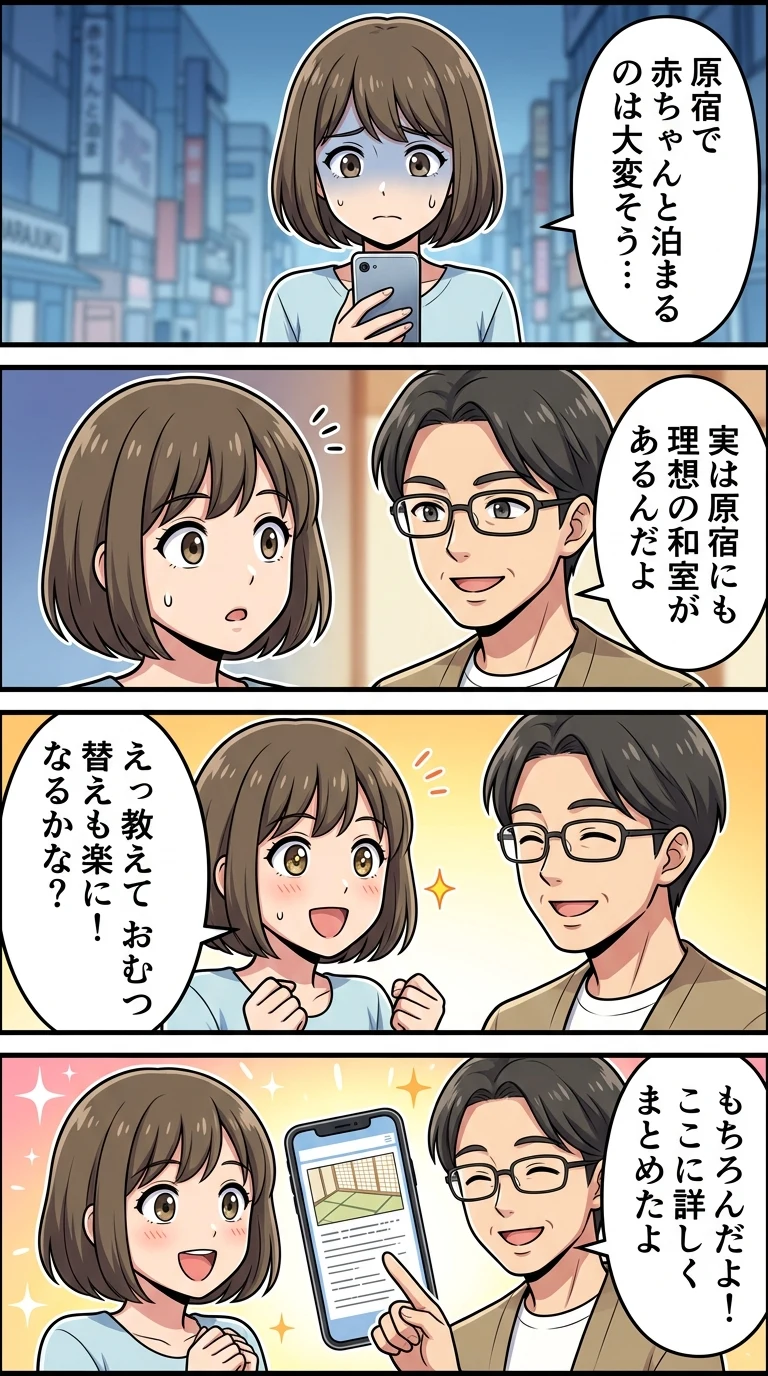 原宿 ホテル 子連れ 和室 赤ちゃん