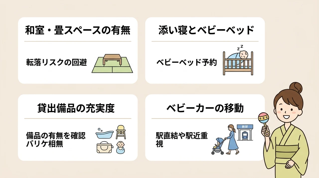 赤ちゃん連れ家族がホテルを選ぶ際の4つの重要ポイント