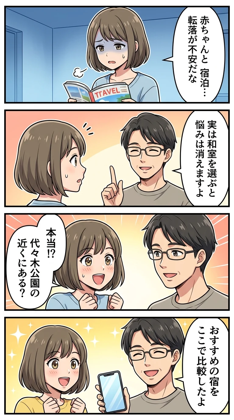 代々木公園周辺 ホテル 子連れ 和室 赤ちゃん