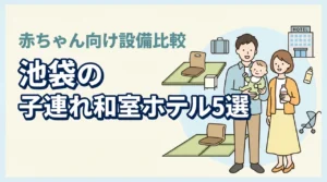 池袋で赤ちゃん連れに泊まりやすい和室ホテル5選｜子連れ向け設備を比較