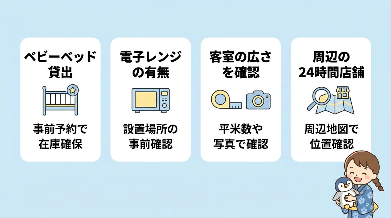 子連れホテル選びで確認したい備品と設備