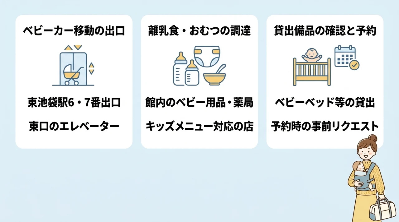サンシャインシティ周辺で子連れ宿泊を快適にする準備