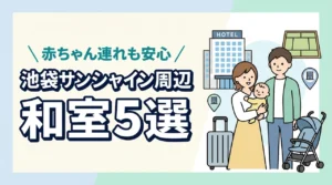 サンシャインシティ周辺で子連れにおすすめの和室ホテル5選|赤ちゃん連れに安心の宿を比較