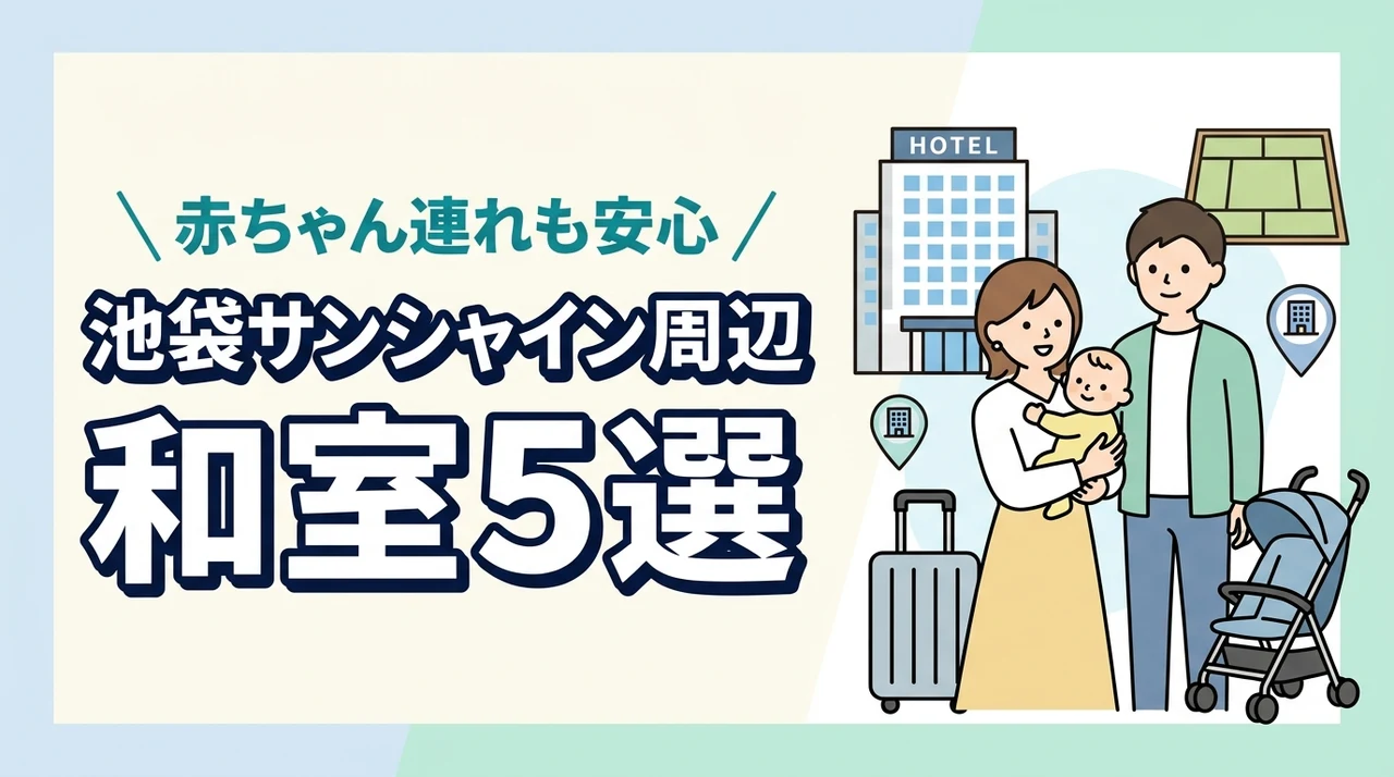 サンシャインシティ周辺で子連れにおすすめの和室ホテル5選|赤ちゃん連れに安心の宿を比較
