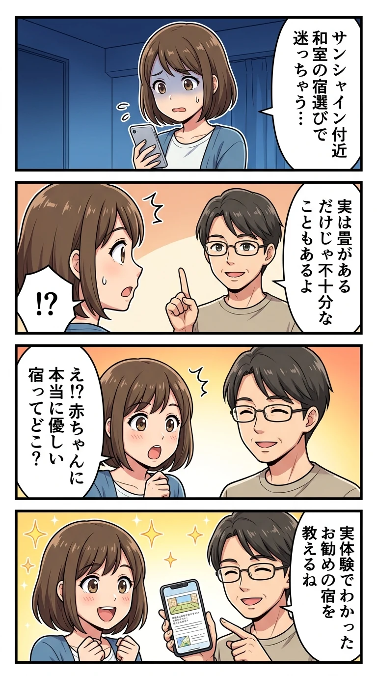 サンシャインシティ周辺 ホテル 子連れ 和室 赤ちゃん