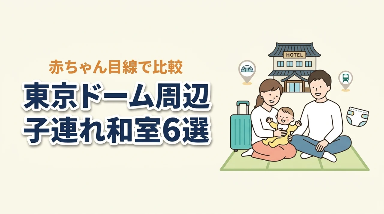 東京ドームシティ周辺で赤ちゃん連れにやさしい和室ホテル6選｜子連れ目線で比較