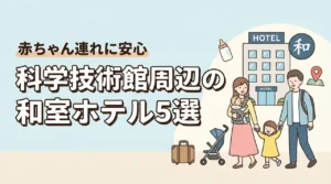 科学技術館周辺で赤ちゃん連れにおすすめの和室・和洋室ホテル5選