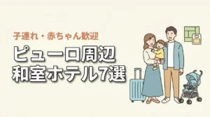 サンリオピューロランド周辺で赤ちゃん連れにおすすめの和室ホテル7選