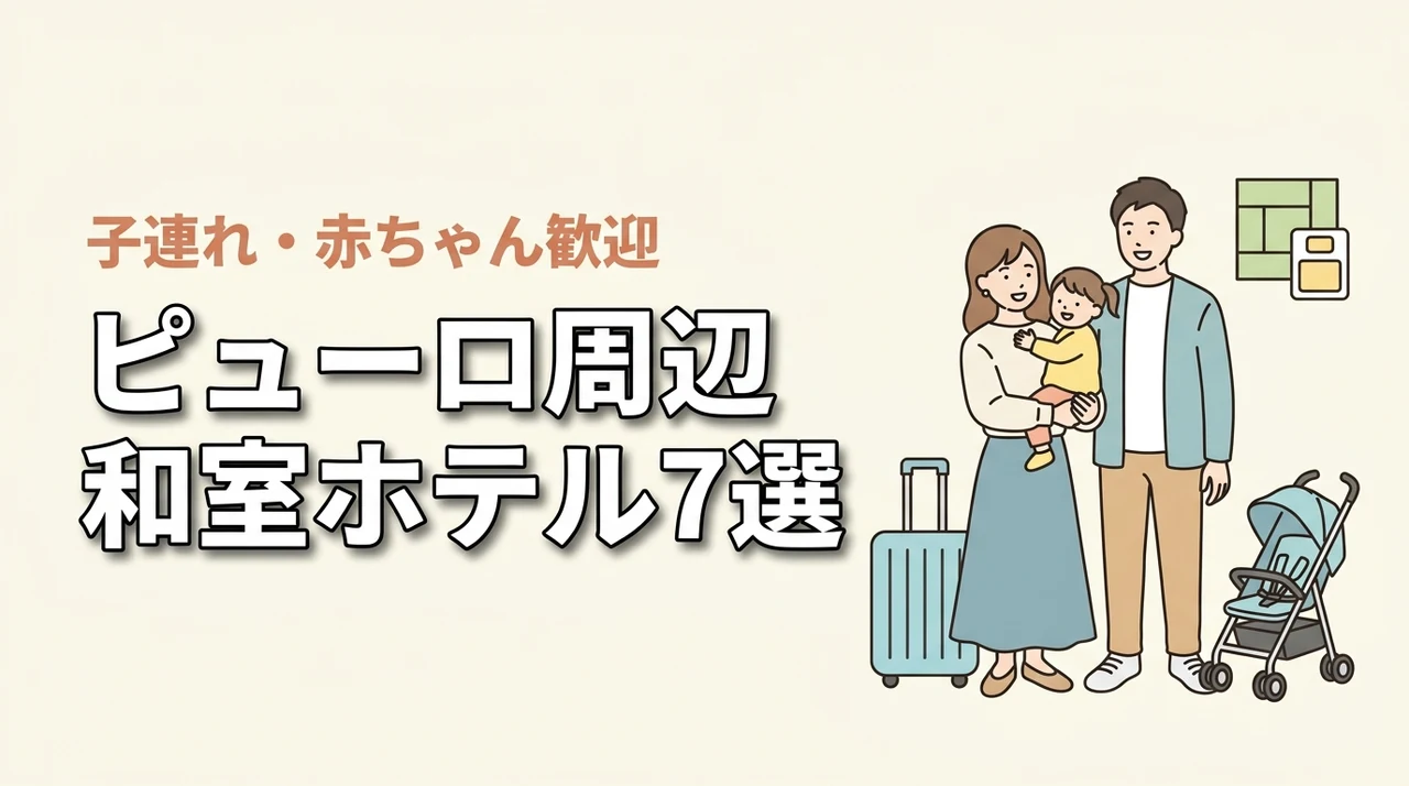 サンリオピューロランド周辺で赤ちゃん連れにおすすめの和室ホテル7選