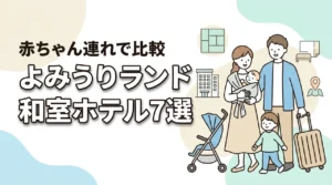 よみうりランド周辺で赤ちゃん連れにおすすめの和室ホテル7選を比較