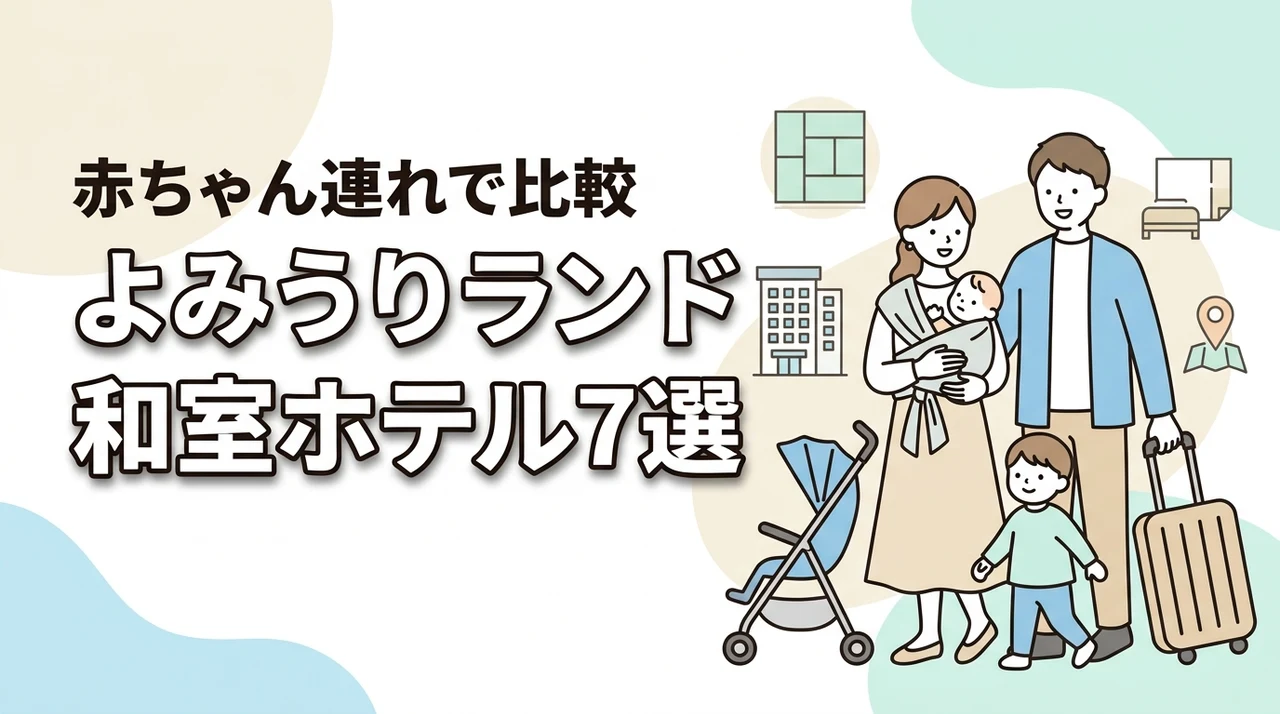 よみうりランド周辺で赤ちゃん連れにおすすめの和室ホテル7選を比較