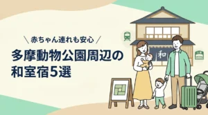 多摩動物公園周辺で赤ちゃん連れにおすすめの和室ホテル5選|子連れ旅行の宿選び