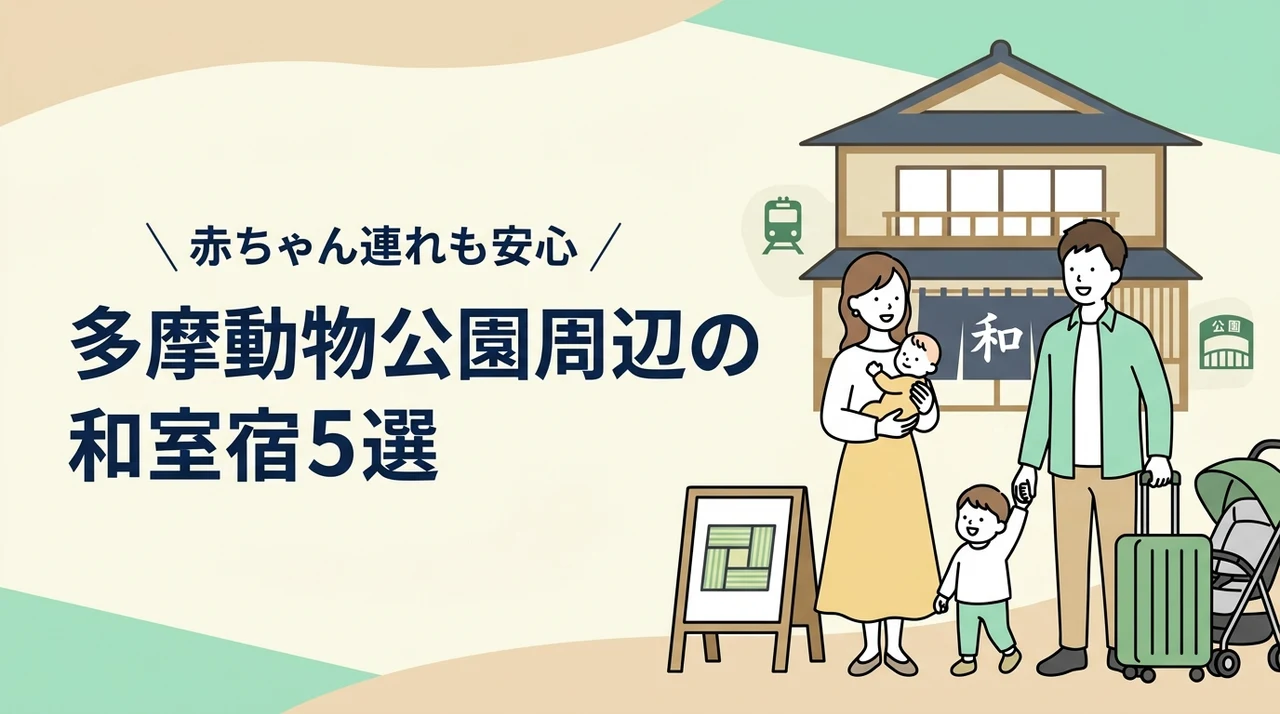 多摩動物公園周辺で赤ちゃん連れにおすすめの和室ホテル5選|子連れ旅行の宿選び
