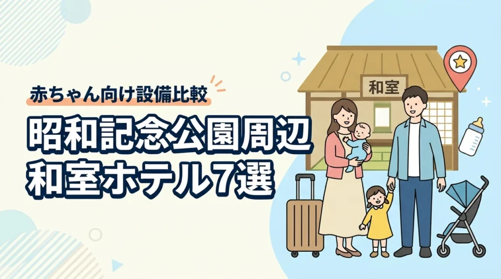 昭和記念公園周辺で赤ちゃん連れにおすすめの和室ホテル7選｜子連れ向け設備を比較