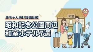 昭和記念公園周辺で赤ちゃん連れにおすすめの和室ホテル7選|子連れ向け設備を比較
