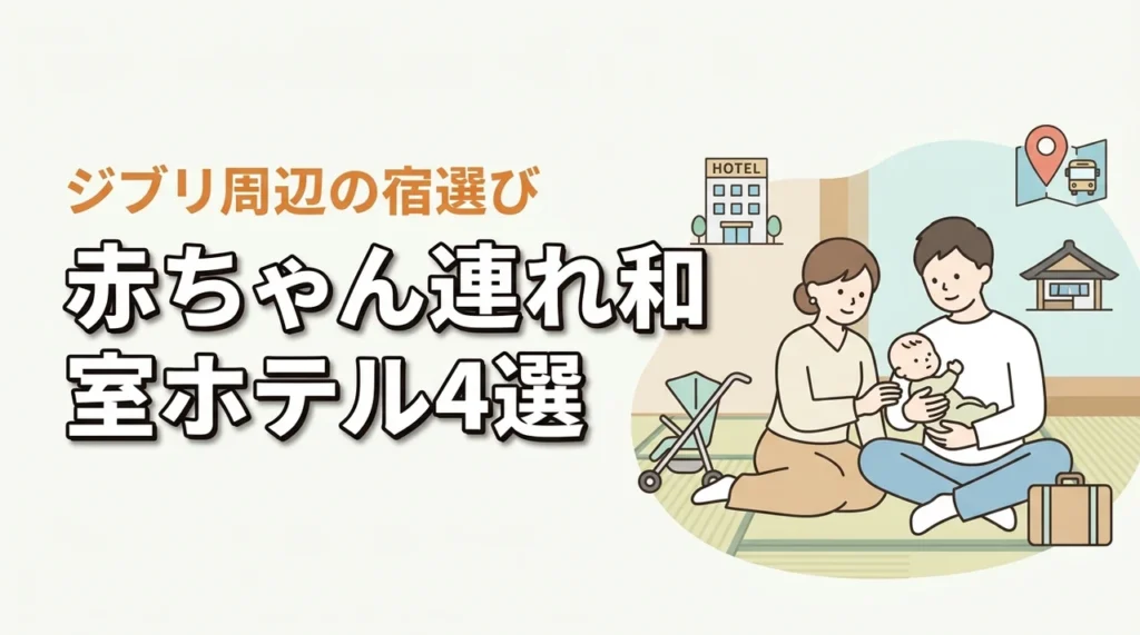 ジブリ美術館周辺で赤ちゃん連れにおすすめの和室ホテル4選｜子連れ宿の選び方も