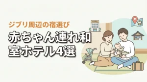 ジブリ美術館周辺で赤ちゃん連れにおすすめの和室ホテル4選|子連れ宿の選び方も